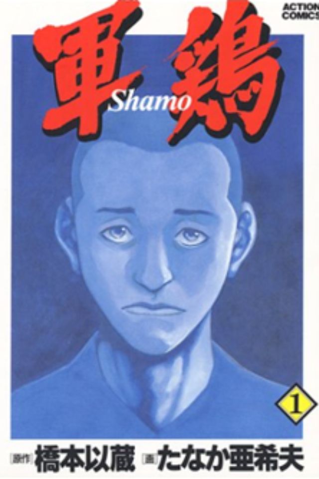 Shamo Manga